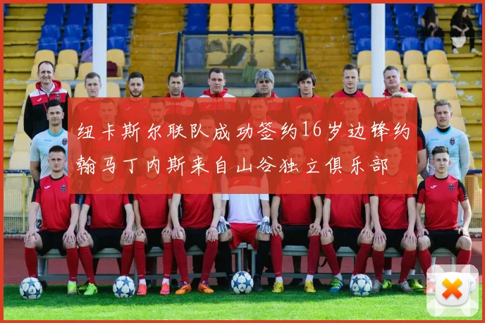 纽卡斯尔联队成功签约16岁边锋约翰马丁内斯来自山谷独立俱乐部