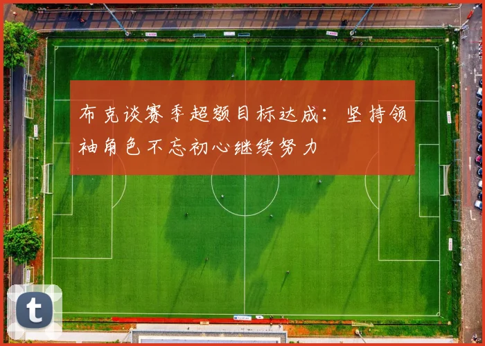 布克谈赛季超额目标达成：坚持领袖角色不忘初心继续努力