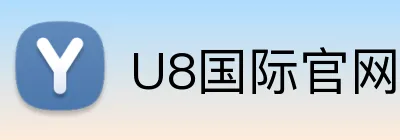 U8国际官网 Logo