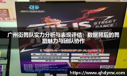 广州街舞队实力分析与表现评估：数据背后的舞蹈魅力与团队协作