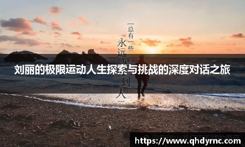刘丽的极限运动人生探索与挑战的深度对话之旅