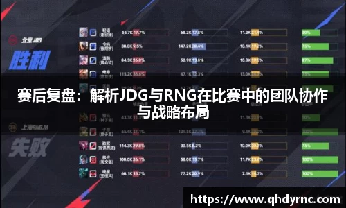 赛后复盘：解析JDG与RNG在比赛中的团队协作与战略布局