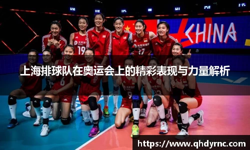上海排球队在奥运会上的精彩表现与力量解析