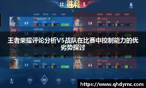 王者荣耀评论分析V5战队在比赛中控制能力的优劣势探讨